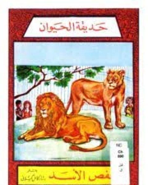 كتاب قفص الأسد لـ كامل كيلاني