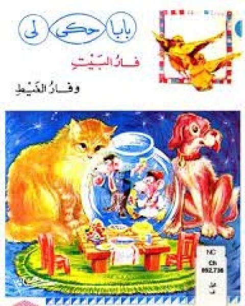 كتاب صيغة مصورة فار البيت و فار الغيط لـ كامل كيلاني