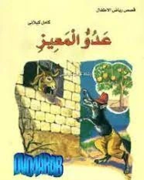 كتاب عدو المعيز لـ كامل كيلاني