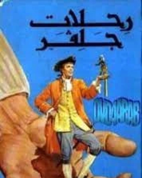 كتاب رحلات جلفر لـ كامل كيلاني