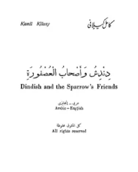 كتاب دندش وأصحاب العصفورة لـ كامل كيلاني