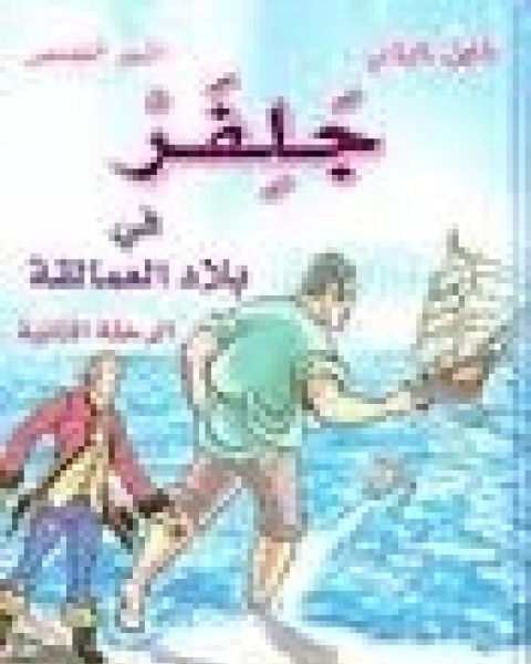 كتاب جلفر في بلاد العمالقة 2 لـ كامل كيلاني