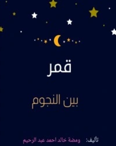 كتاب قمر بين النجوم لـ ومضه خالد أحمد