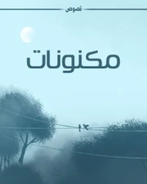 كتاب مكنونات لـ مرزوقي جيهان آية