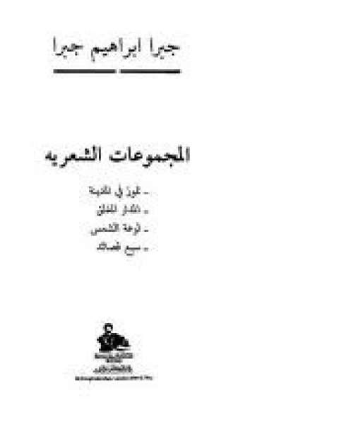 كتاب المجموعات الشعرية لـ جبرا ابراهيم جبرا عبد الرحمن منيف