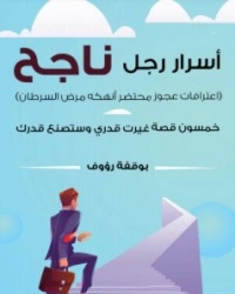 كتاب أسرار رجل ناجح لـ رؤوف بوقفة