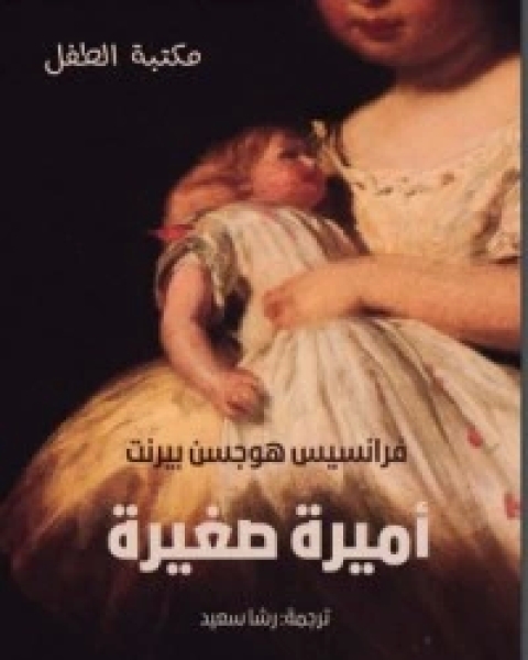 كتاب أميرة صغيرة لـ 