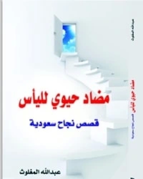 كتاب مضاد حيوي لليأس: قصص نجاح سعودية لـ 