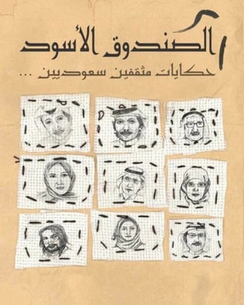 كتاب الصندوق الأسود : حكايا مثقفين سعوديين لـ 