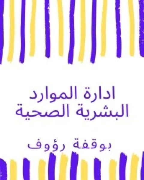 كتاب ادارة الموارد البشرية الصحية لـ 