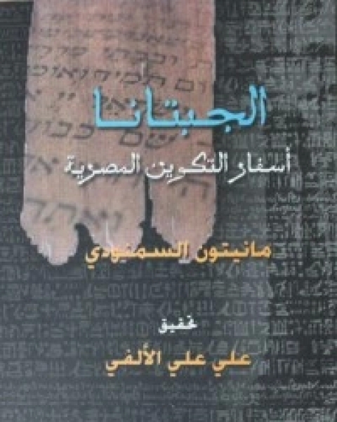 كتاب الجبتانا: أسفار التكوين المصرية لـ 