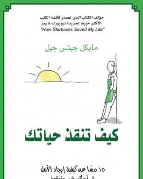 كتاب كيف تنقذ حياتك لـ مايكل جيتس جيل