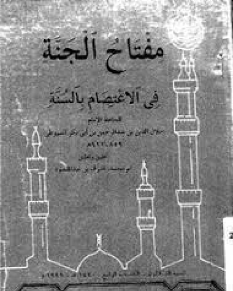 كتاب مفتاح الجنة في الاعتصام بالسنة لـ جلال الدين المحلي جلال الدين السيوطي فخر الدين قباوة