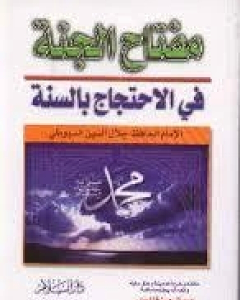 كتاب مفتاح الجنة في الاحتجاج بالسنة لـ جلال الدين المحلي جلال الدين السيوطي فخر الدين قباوة