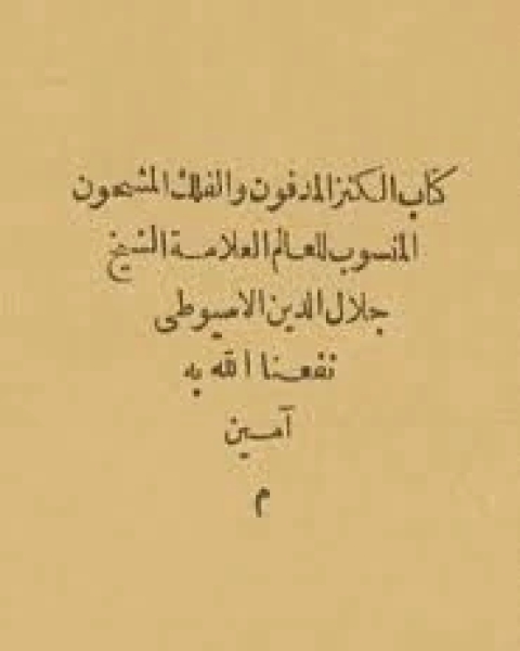 كتاب الكنز المدفون والفلك المشحون لـ جلال الدين المحلي جلال الدين السيوطي فخر الدين قباوة