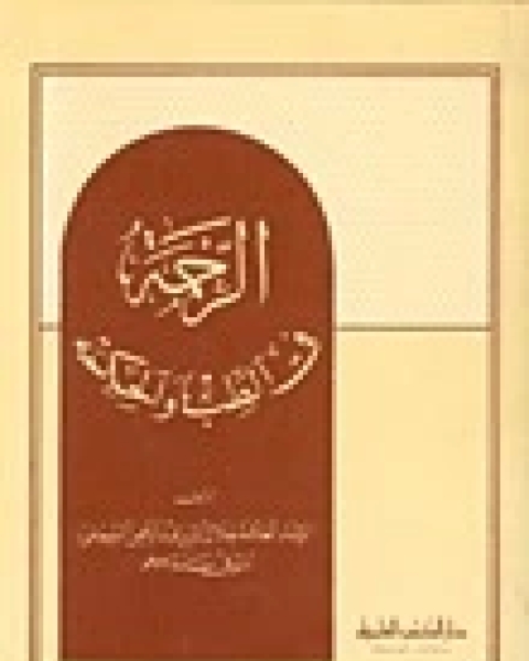 كتاب الرحمة في الطب والحكمة لـ جلال الدين المحلي جلال الدين السيوطي فخر الدين قباوة