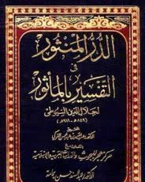 كتاب الدر المنثور في التفسير المأثور لـ جلال الدين المحلي جلال الدين السيوطي فخر الدين قباوة