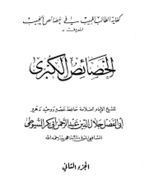 كتاب الخصائص الكبرى الجزء2 لـ جلال الدين المحلي جلال الدين السيوطي فخر الدين قباوة