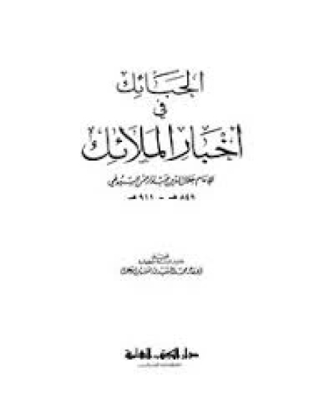 كتاب الحبائك في أخبار الملائك لـ جلال الدين المحلي جلال الدين السيوطي فخر الدين قباوة