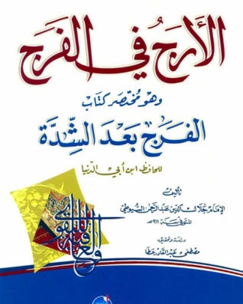 كتاب الأرج في الفرج لـ جلال الدين المحلي جلال الدين السيوطي فخر الدين قباوة