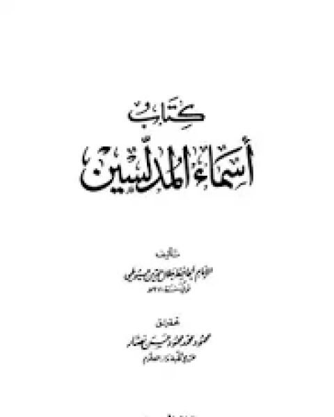 كتاب أسماء المدلسين لـ جلال الدين المحلي جلال الدين السيوطي فخر الدين قباوة