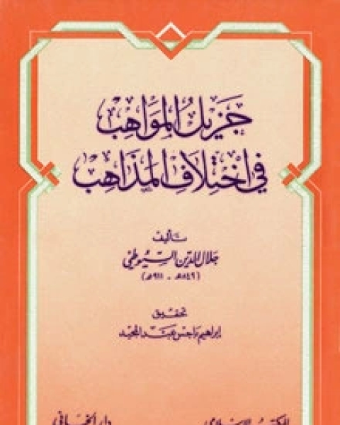 كتاب جزيل المواهب في اختلاف المذاهب لـ جلال الدين المحلي جلال الدين السيوطي فخر الدين قباوة