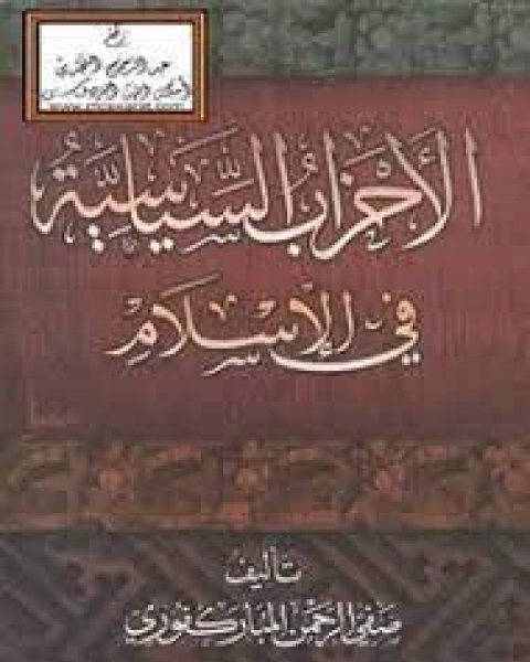 كتاب الأحزاب السياسية في الإسلام لـ جماعة من العلماء ، باشراف صفي الرحمن المباركفوري