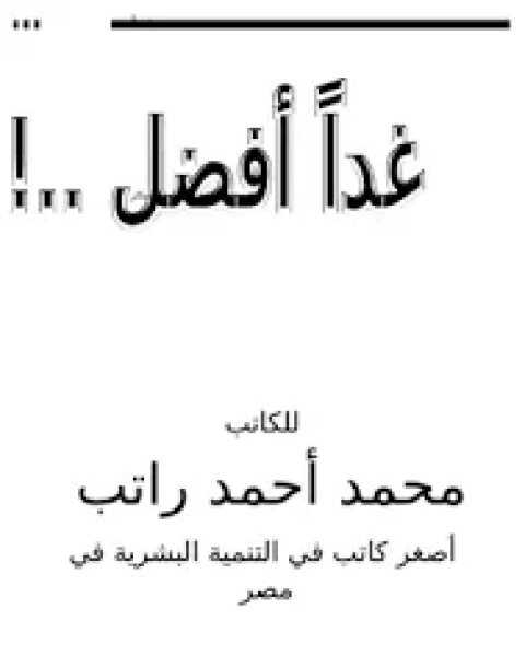 كتاب غدا افضل لـ محمد احمد راتب