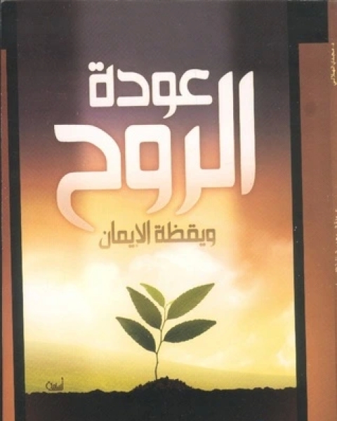 كتاب عودة الروح و يقظة الإيمان لـ 