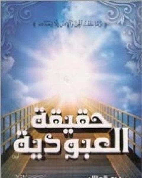 كتاب حقيقة العبودية لـ مجدي الهلالي