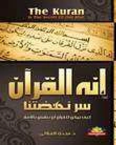 كتاب إنه القرآن سر نهضتنا لـ مجدي الهلالي