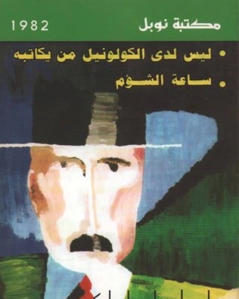 رواية ليس لدى الكولونيل من يكاتبه - ساعة شؤم لـ غابرييل غارسيا ماركيز