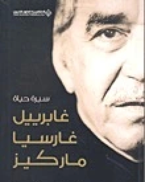 كتاب قصص من أميركا اللاتينية لـ 