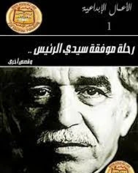 رواية رحلة موفقة سيدي الرئيس لـ غابرييل غارسيا ماركيز