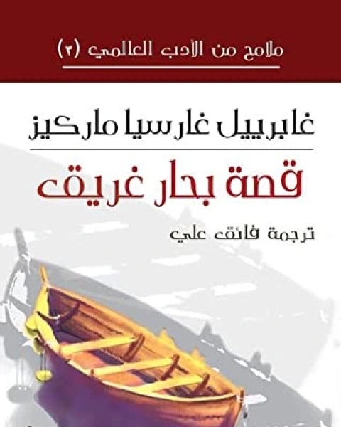 رواية حكاية بحار غريق لـ غابرييل غارسيا ماركيز