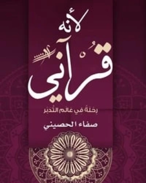 كتاب لأنه قرآني لـ صفاء الحصيني