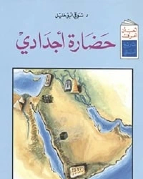 كتاب حضارة أجدادي لـ 