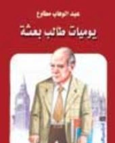 كتاب يوميات طالب بعثة لـ عبد الوهاب مطاوع