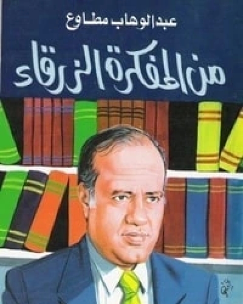 كتاب من المفكرة الزرقاء لـ عبد الوهاب مطاوع كتاب من المفكرة الزرقاء لـ عبد الوهاب مطاوع