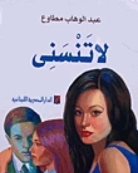 كتاب لا تنسني لـ عبد الوهاب مطاوع