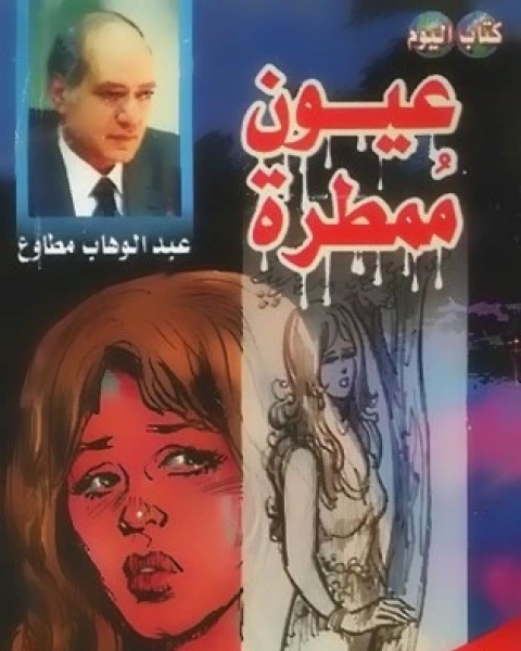 كتاب عيون ممطرة لـ 