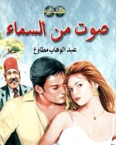 كتاب صوت من السماء لـ عبد الوهاب مطاوع