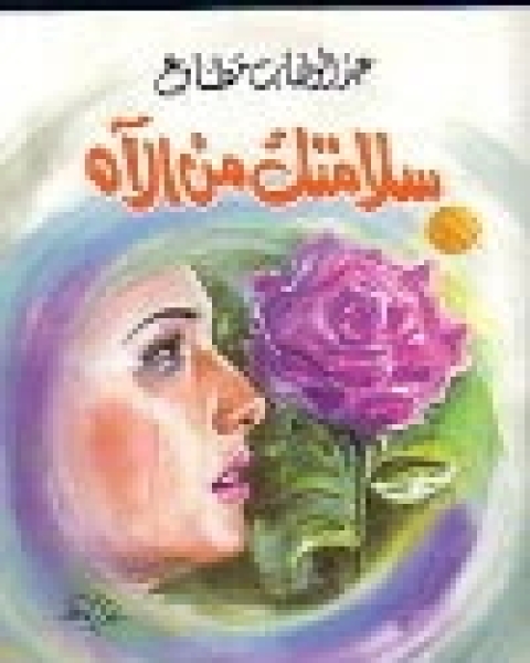 كتاب سلامتك من الآه لـ 