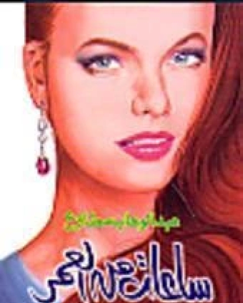 كتاب ساعات من العمر لـ 