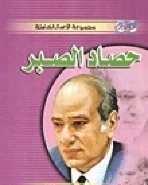 كتاب حصاد الصبر لـ 