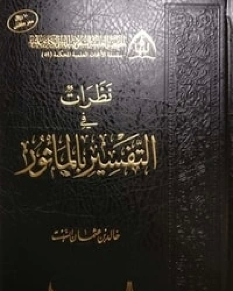 كتاب نظرات في التفسير بالمأثور لـ 