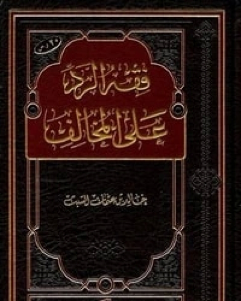 كتاب فقه الرد على المخالف لـ 