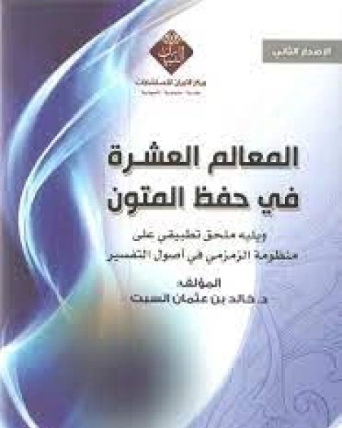 كتاب المعالم العشرة في حفظ المتون لـ 