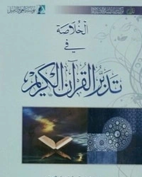 كتاب الخلاصة في تدبر القرآن الكريم لـ 