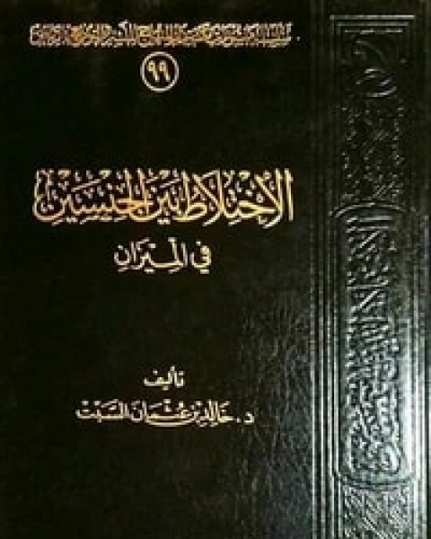 كتاب الاختلاط بين الجنسين في الميزان لـ 